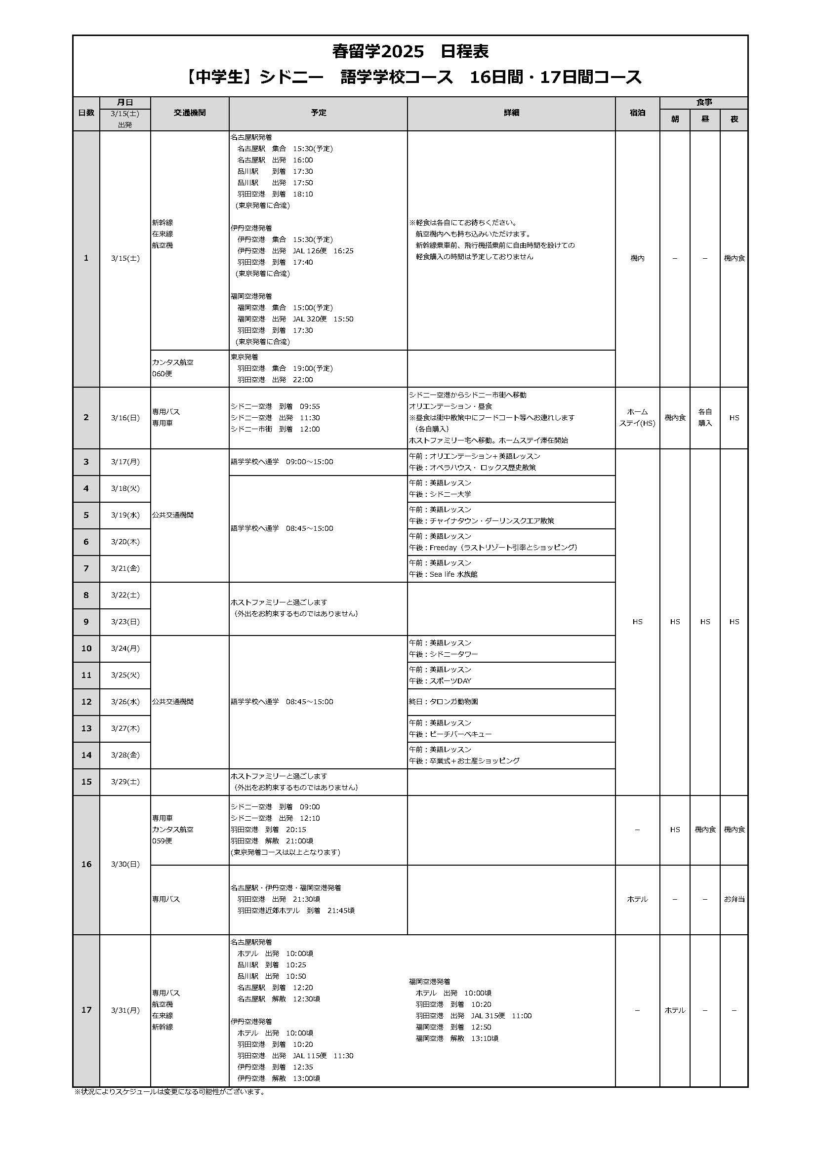 日程表